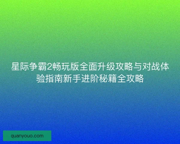 星际争霸2畅玩版全面升级攻略与对战体验指南新手进阶秘籍全攻略