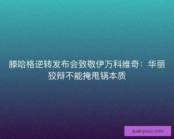 滕哈格逆转发布会致敬伊万科维奇：华丽狡辩不能掩甩锅本质